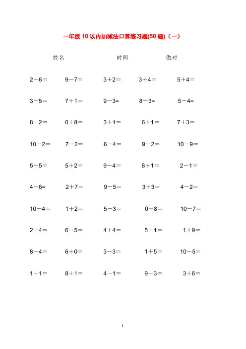 10以内加减法口算练习题集合(每页50题,可直接打印)