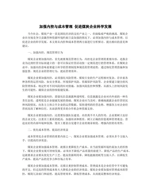 加强内控与成本管理 促进煤炭企业科学发展