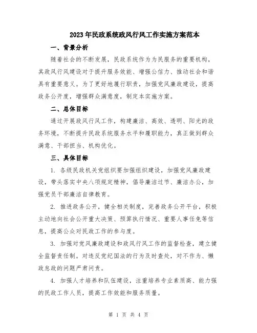 2023年民政系统政风行风工作实施方案范本