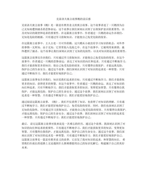 克雷洛夫寓言故事鹅的读后感
