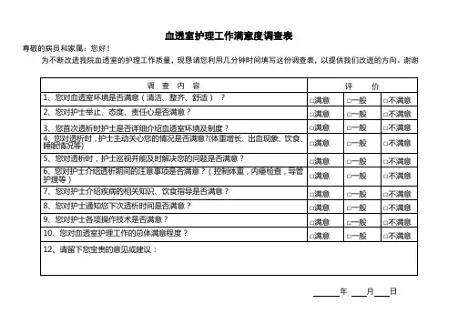 血透室患者满意度调查表