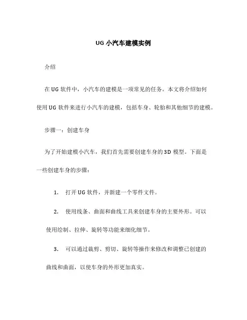 UG小汽车建模实例