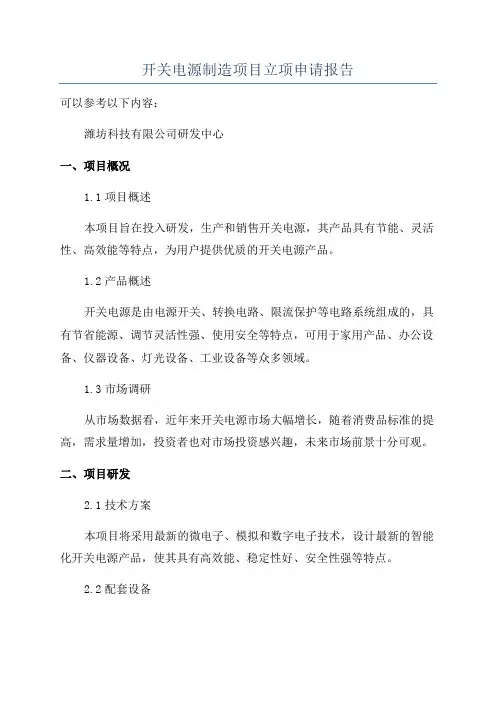 开关电源制造项目立项申请报告