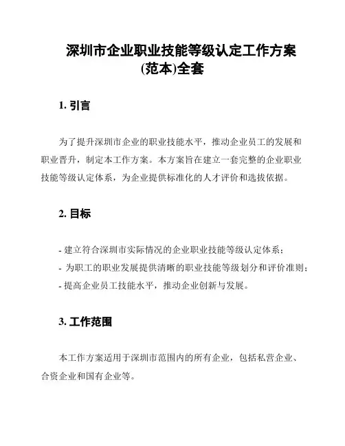 深圳市企业职业技能等级认定工作方案(范本)全套