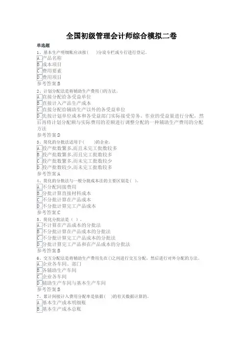 初级管理会计师综合模拟二卷