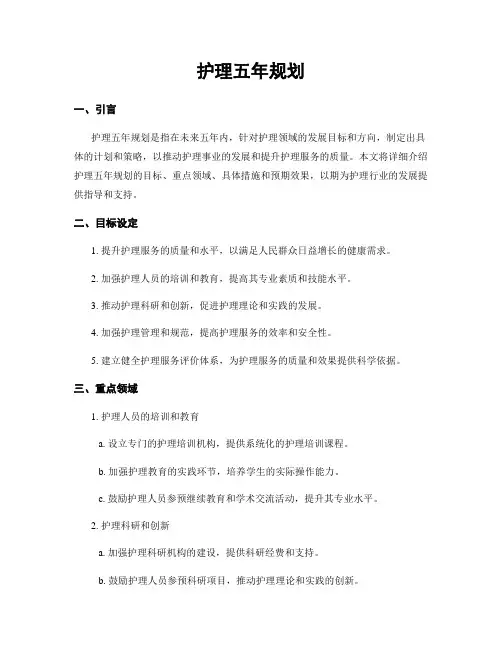 护理五年规划