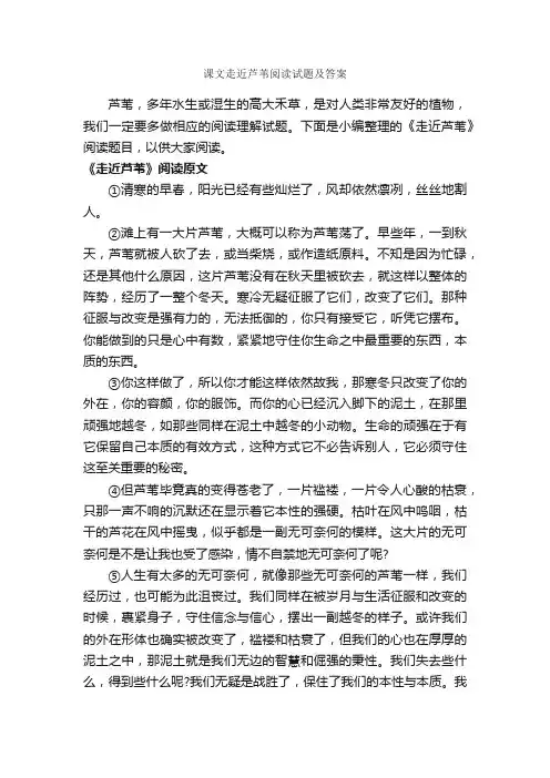 课文走近芦苇阅读试题及答案