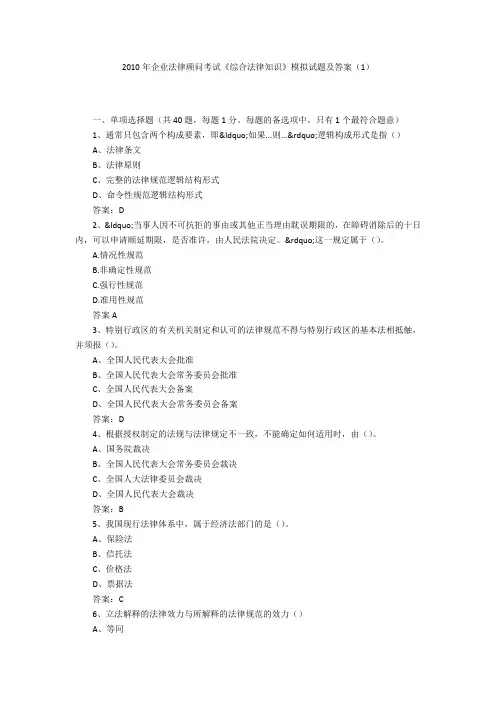 2010年企业法律顾问考试《综合法律知识》模拟试题及答案(1)