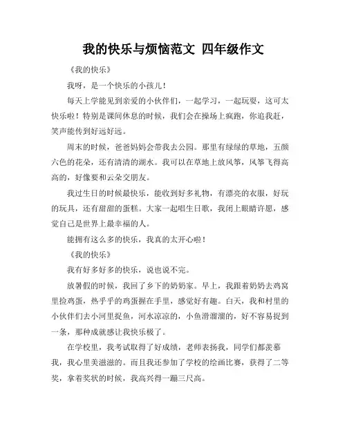 我的快乐与烦恼范文 四年级作文