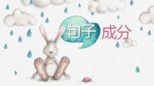 句子成分分析课件-2023-2024学年高中英语初高中衔接