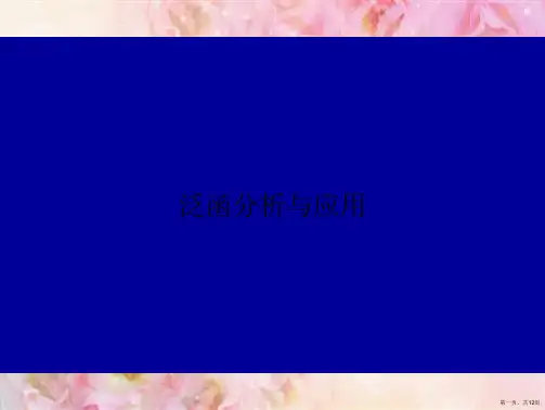 泛函分析与应用