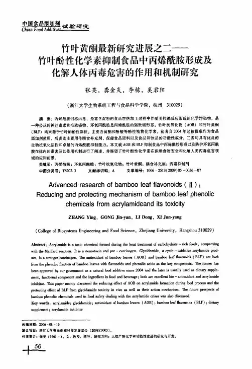 竹叶黄酮最新研究进展之二——竹叶酚性化学素抑制食品中丙烯酰胺形成及化解人体丙毒危害的作用和机制研究