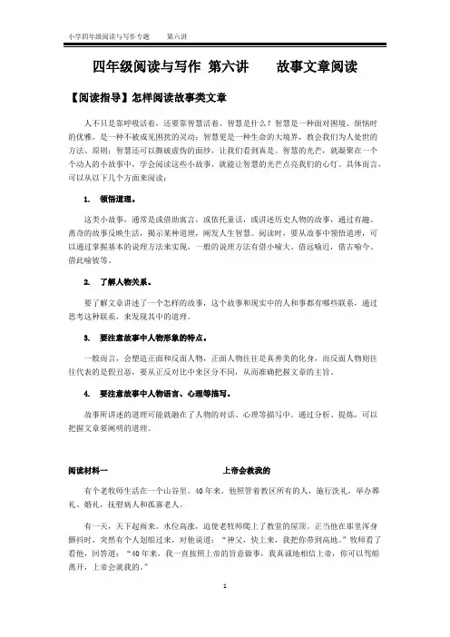 四年级阅读与写作第六讲故事文章阅读(最新整理)