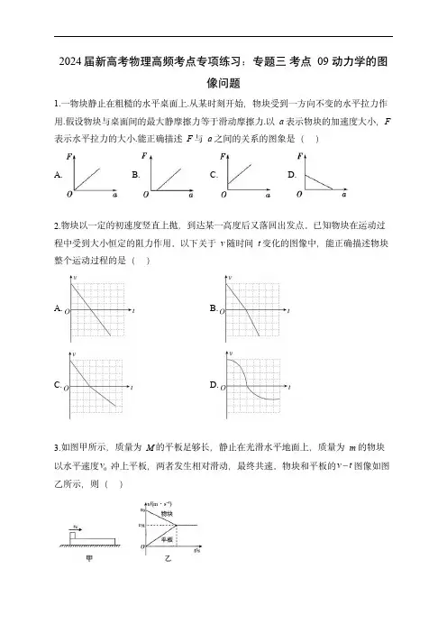 2024届新高考物理高频考点专项练习：动力学的图像问题