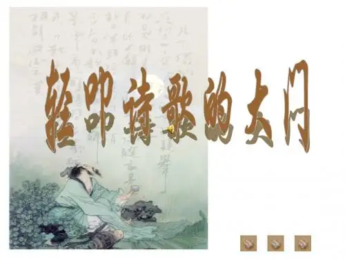 《诗海拾贝》第一课时