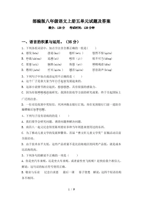 部编版八年级语文上册五单元试题及答案