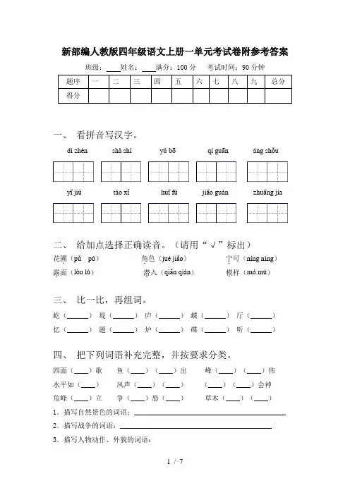 新部编人教版四年级语文上册一单元考试卷附参考答案