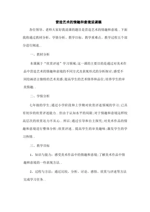 营造艺术的情趣和意境说课稿