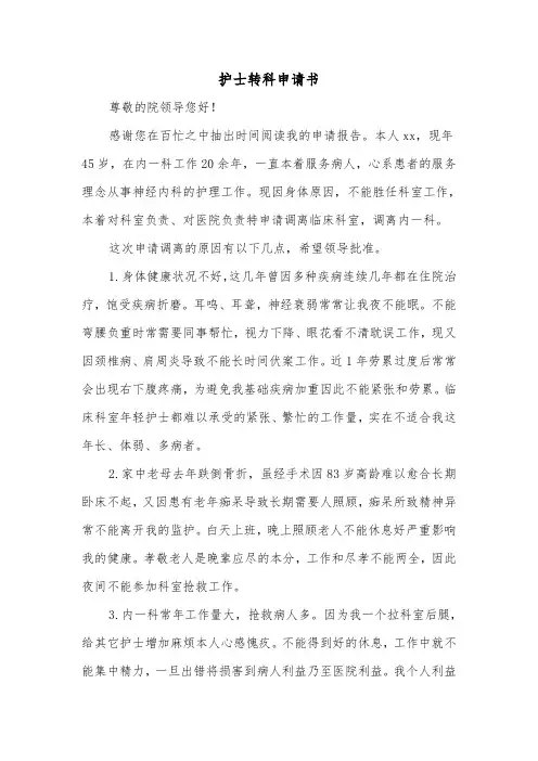 护士转科申请书（二篇）