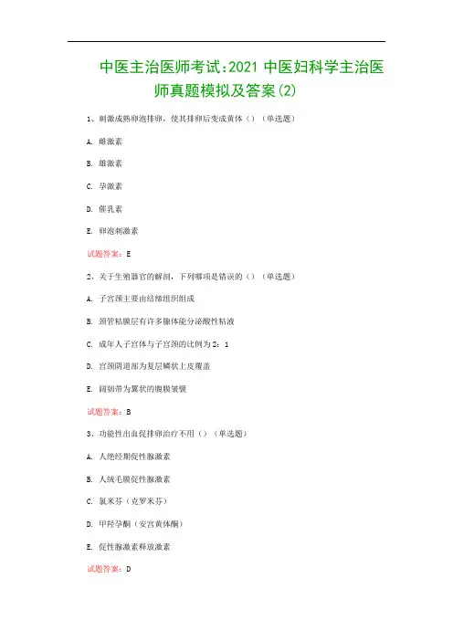 中医主治医师考试：2021中医妇科学主治医师真题模拟及答案(2)