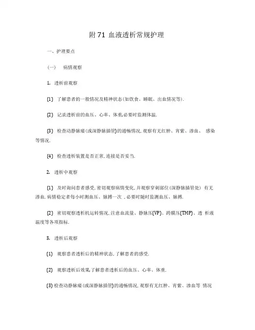 血液透析护理常规