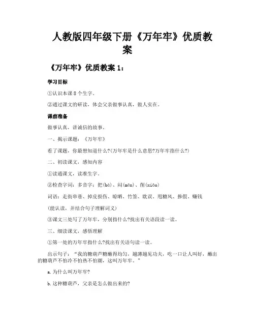 人教版四年级下册《万年牢》优质教案