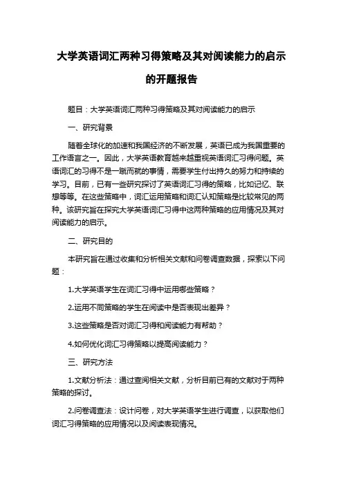 大学英语词汇两种习得策略及其对阅读能力的启示的开题报告