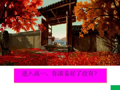 高一语文开学第一课-----语文的魅力 (共35张PPT)精选课件PPT