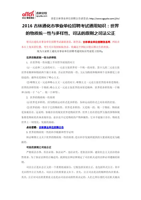 2016吉林通化市事业单位招聘考试通用知识：世界的物质统一性与多样性、司法的原则之司法公正