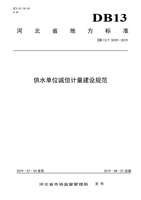 DB13_T5039-2019供水单位诚信计量建设规范