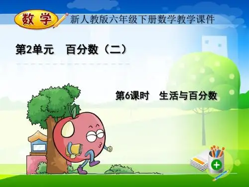 新人教版六年级下册数学教学课件-2.6 生活与百分数