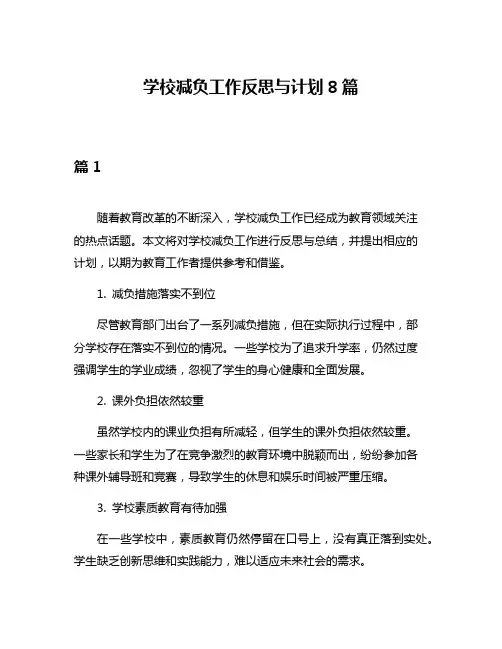 学校减负工作反思与计划8篇
