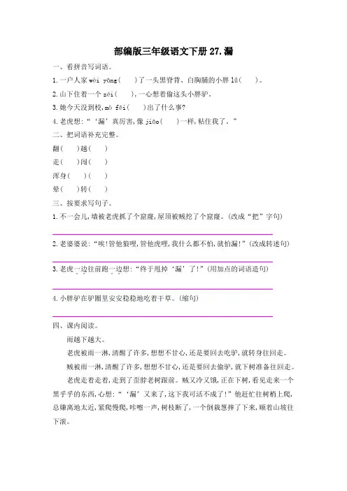 部编版三年级语文下册第八单元27 漏 课后作业