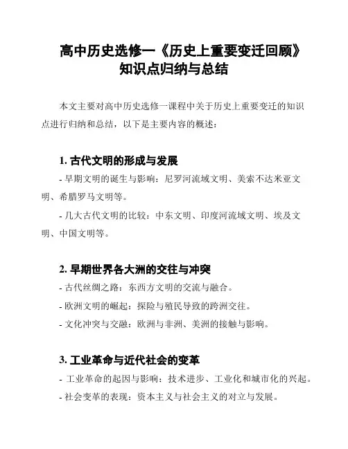 高中历史选修一《历史上重要变迁回顾》知识点归纳与总结