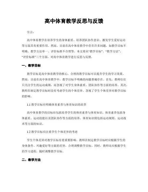 高中体育教学反思与反馈