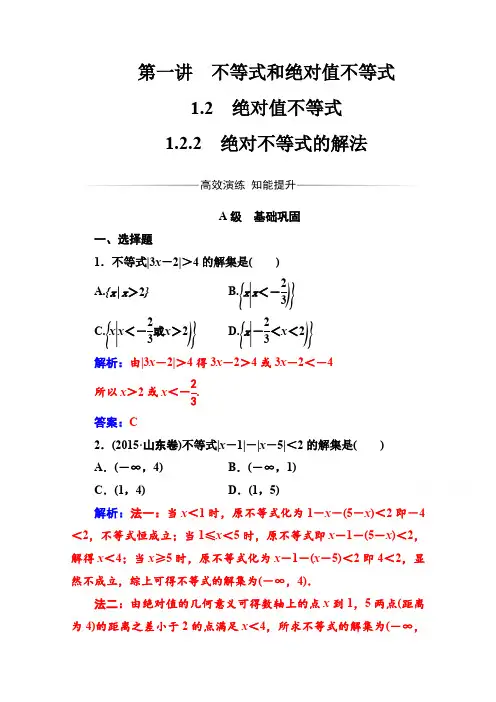 人教版高中数学选修4-5练习：第一讲1.2-1.2.2绝对不等式的解法 Word版含解析