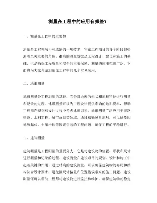 测量在工程中的应用有哪些？