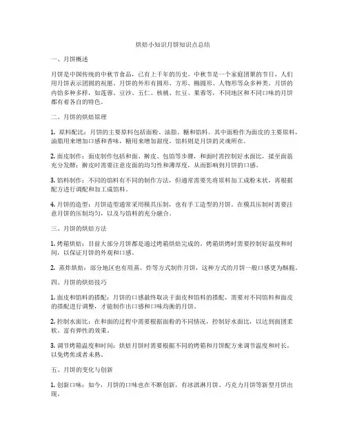烘焙小知识月饼知识点总结