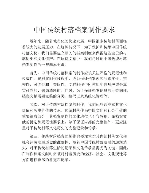 中国传统村落档案制作要求