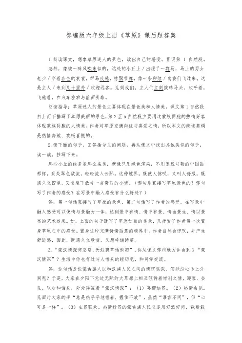部编版六年级上册《草原》课后题答案