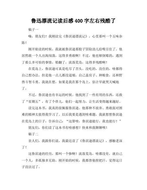 鲁迅漂流记读后感400字左右残酷了