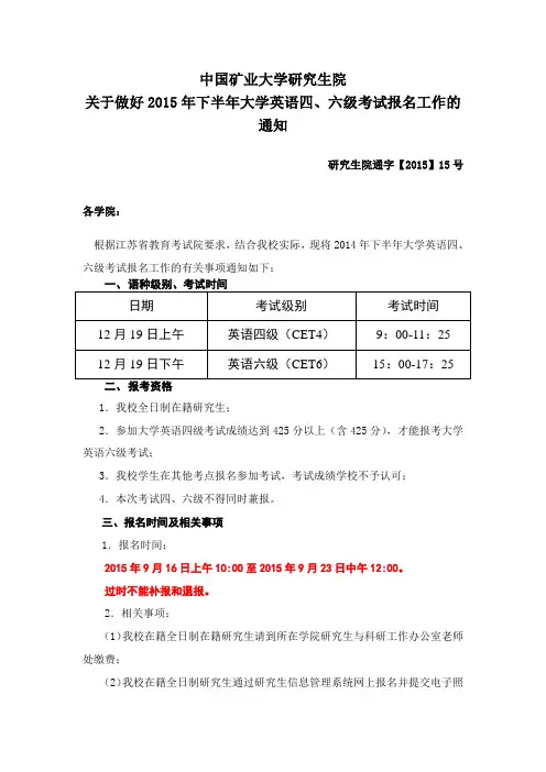 2015年下半年大学英语四、六级考试报名工作的通知