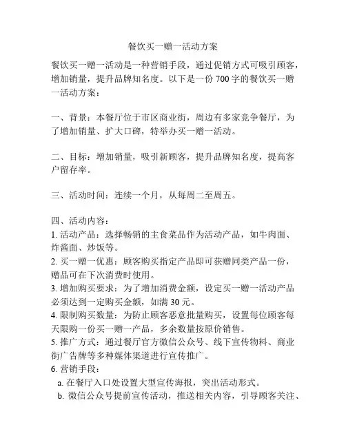 餐饮买一赠一活动方案