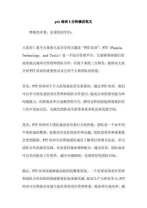 ptt培训3分钟演讲范文