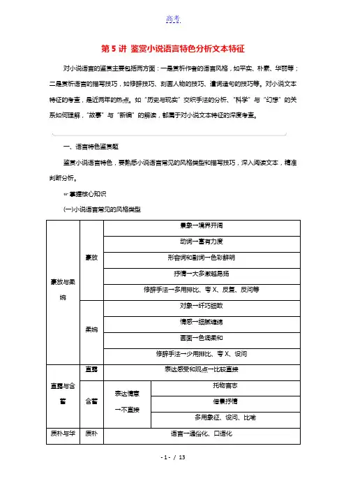 2022版高考语文一轮复习板块2新高考模式下的文学性阅读专题1考题研析第5讲鉴赏小说语言特色分析文本