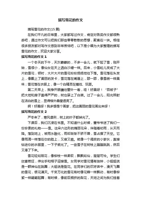 描写雪花的作文（15篇）