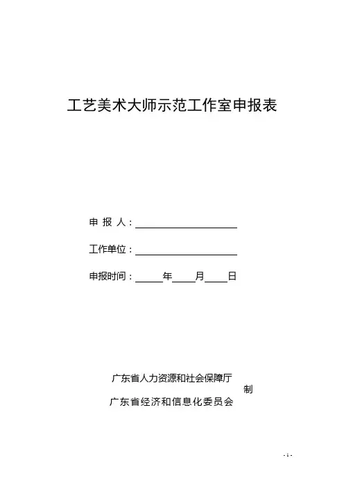 工艺美术大师示范工作室申报表