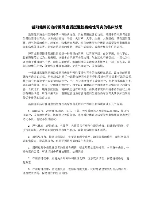 温阳健脾汤治疗脾胃虚弱型慢性萎缩性胃炎的临床效果