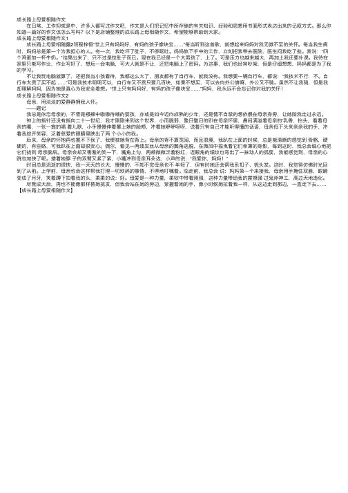 成长路上母爱相随作文