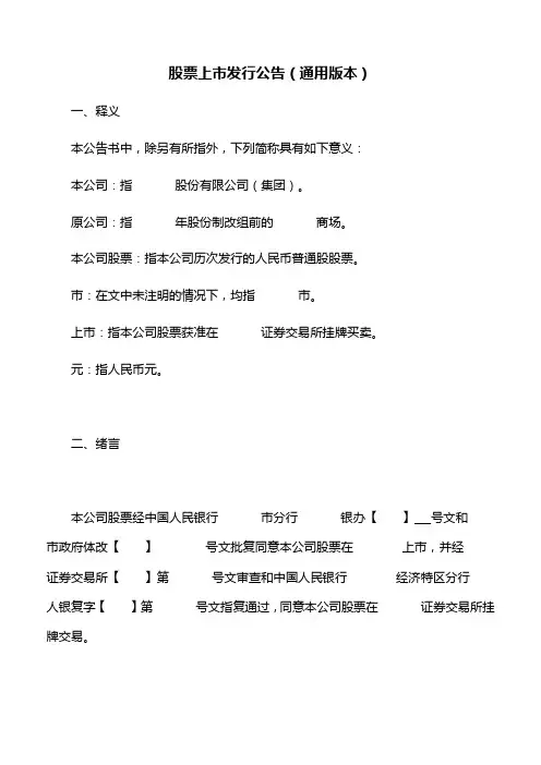 文书范本：股票上市发行公告(通用版本)